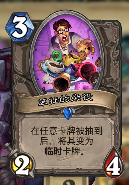 笨拙的杂役替换示意图