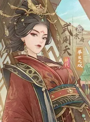 武则天辅助效果