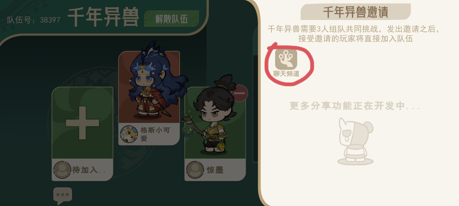 分享队伍到聊天频道
