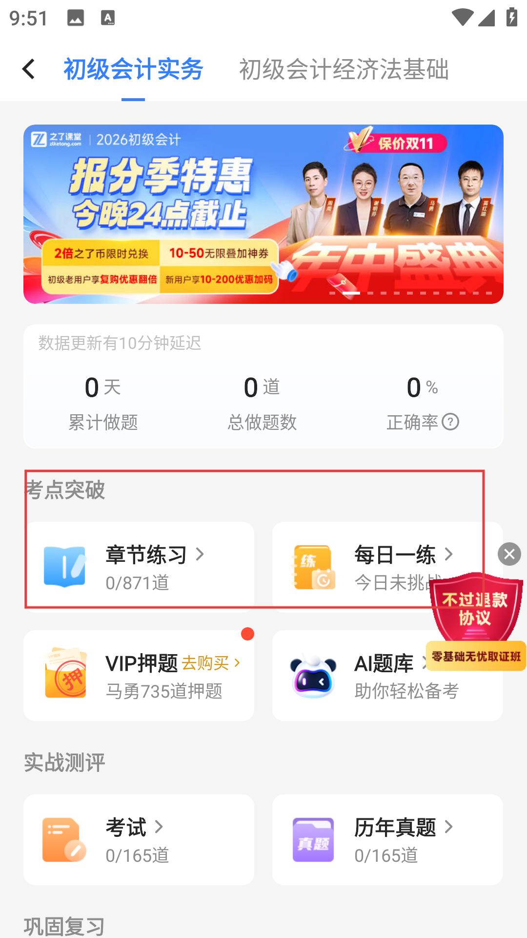 考点突破界面：章节练习/每日一练位置