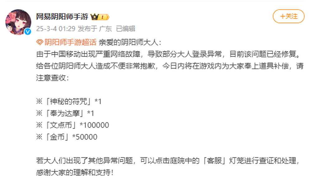 网易游戏遭中国移动网络故障,玩家损失有补偿吗?