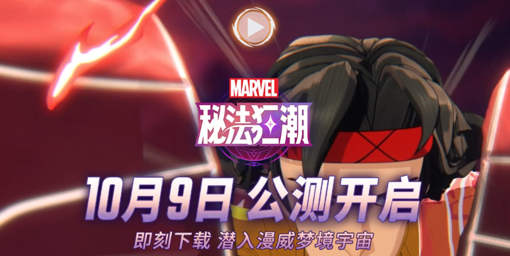 漫威秘法狂潮官网