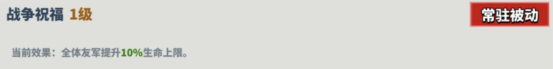战争祝福技能