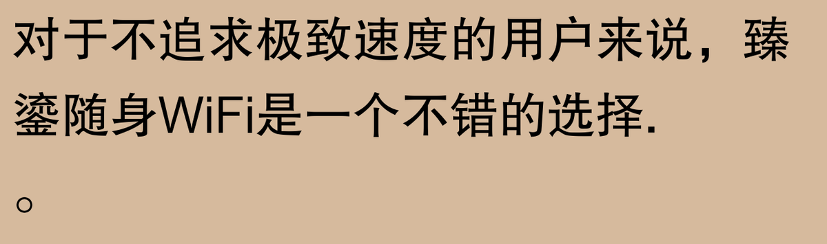 随身WiFi靠谱吗？网友体验天壤之别，速看！