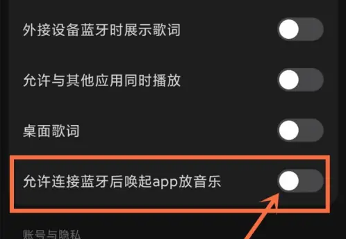汽水音乐蓝牙自动播放关闭指南