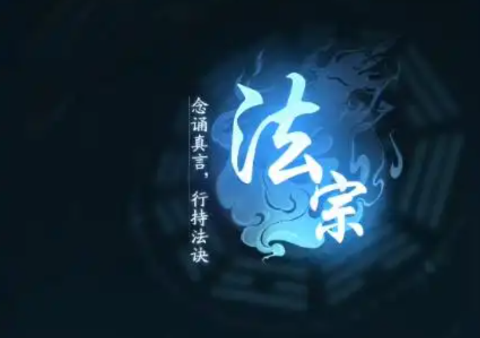 法宗流派技能树