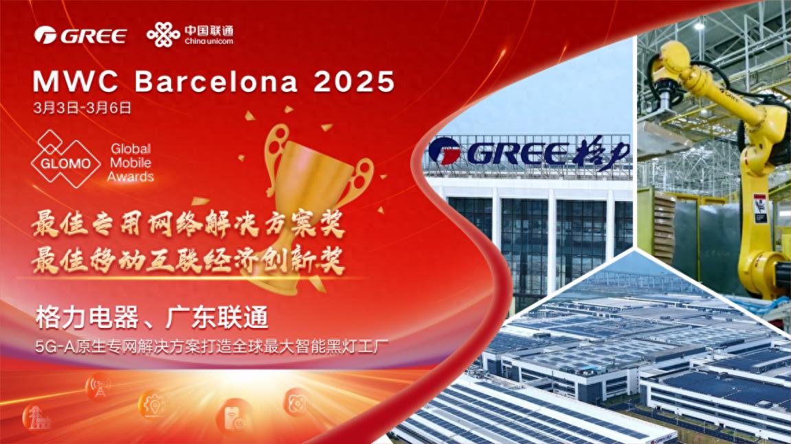 广东联通5G-A工厂获何奖?GLOMO双奖彰显创新-赫兹号卡网-赫兹通讯