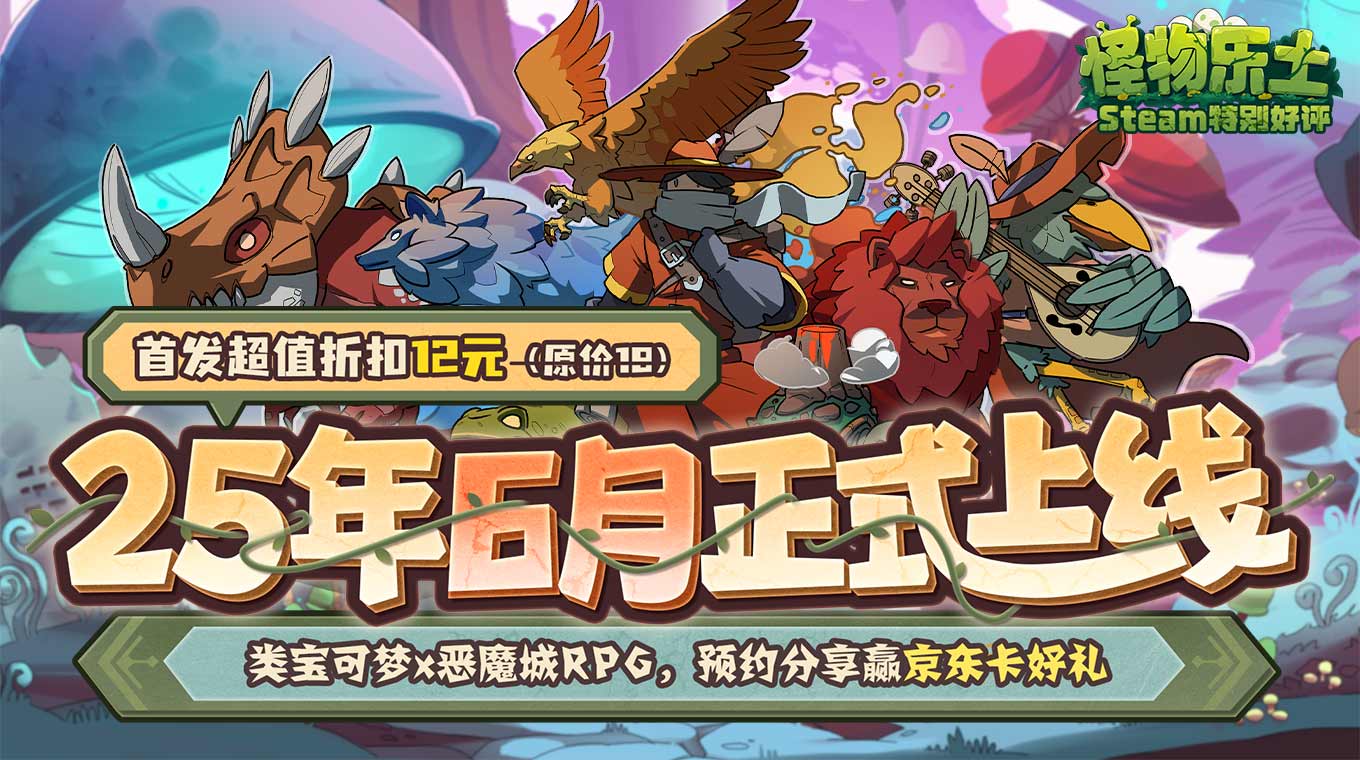 怪物乐土游戏截图