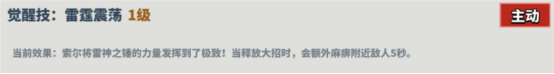 超凡守卫战雷神技能如何?守卫剑阁详解