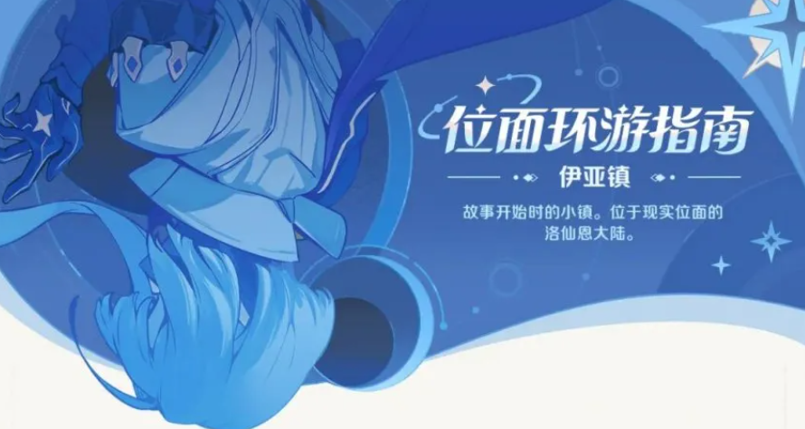 崩坏因缘精灵:伊亚镇探索全攻略-景澄手游网