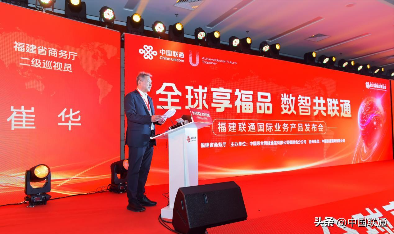 福建联通发布会:推全球一站式通信管家,助福品出海