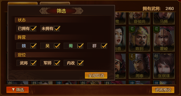武将筛选界面