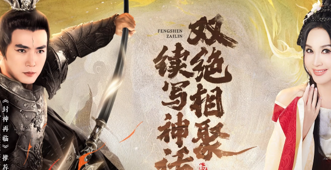 封神再临官网界面