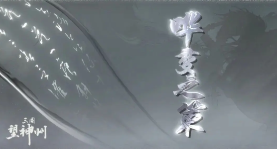 三国望神州哗变之策与兵贵神速奇谋深度解析-景澄手游网