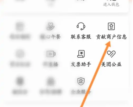 贡献商户信息入口