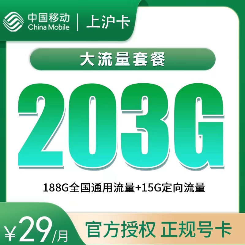 <font color=#FF0000>【已下架】</font>移动上沪卡29元188G通用流量+15G定向流量+50分钟通话-赫兹号卡网-赫兹通讯