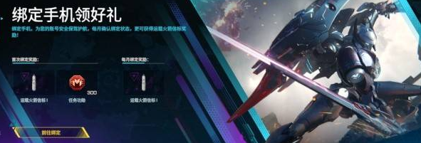 绑定福利示意图