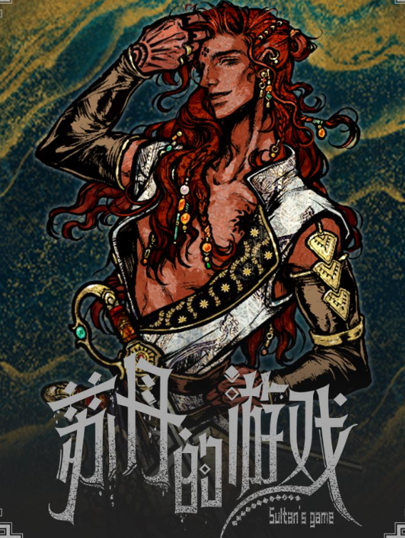 《苏丹的游戏》花花公子奈布哈尼招募全攻略:精准操作指南-景澄手游网