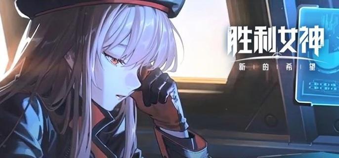 胜利女神新手核心机制示意图