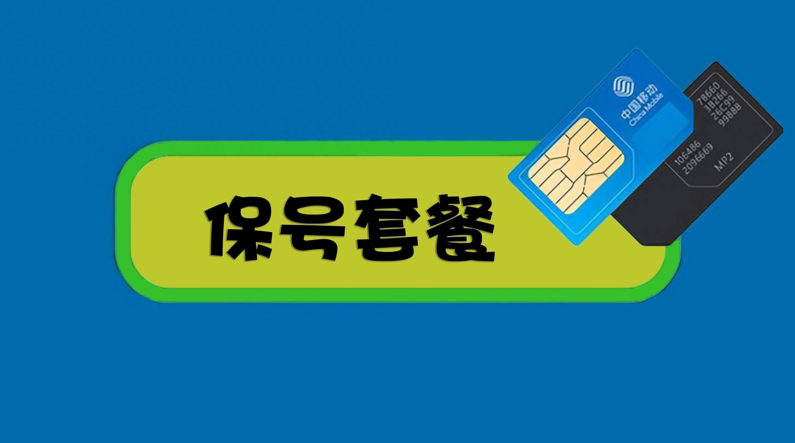 老用户换大流量套餐攻略:改保号+办流量卡-赫兹号卡网-赫兹通讯