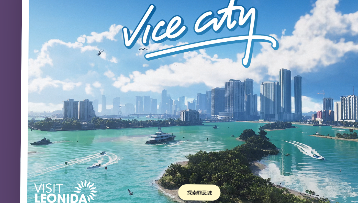 《GTA6》跳票公告与官网功能解析 | 2026年5月26日发售