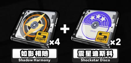 如影相随+震星迪斯科套装效果