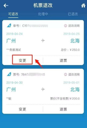 改签操作界面
