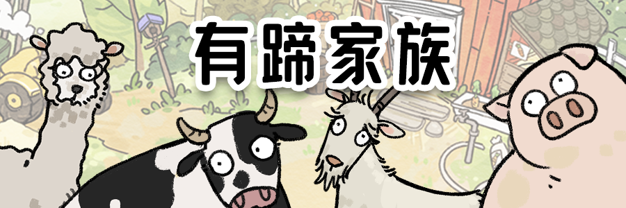 有蹄家族