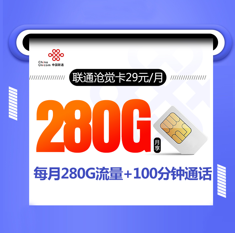 <font color=#FF0000>【已下架】</font>联通沧觉卡29元280G通用流量+100分钟通话-赫兹号卡网-赫兹通讯
