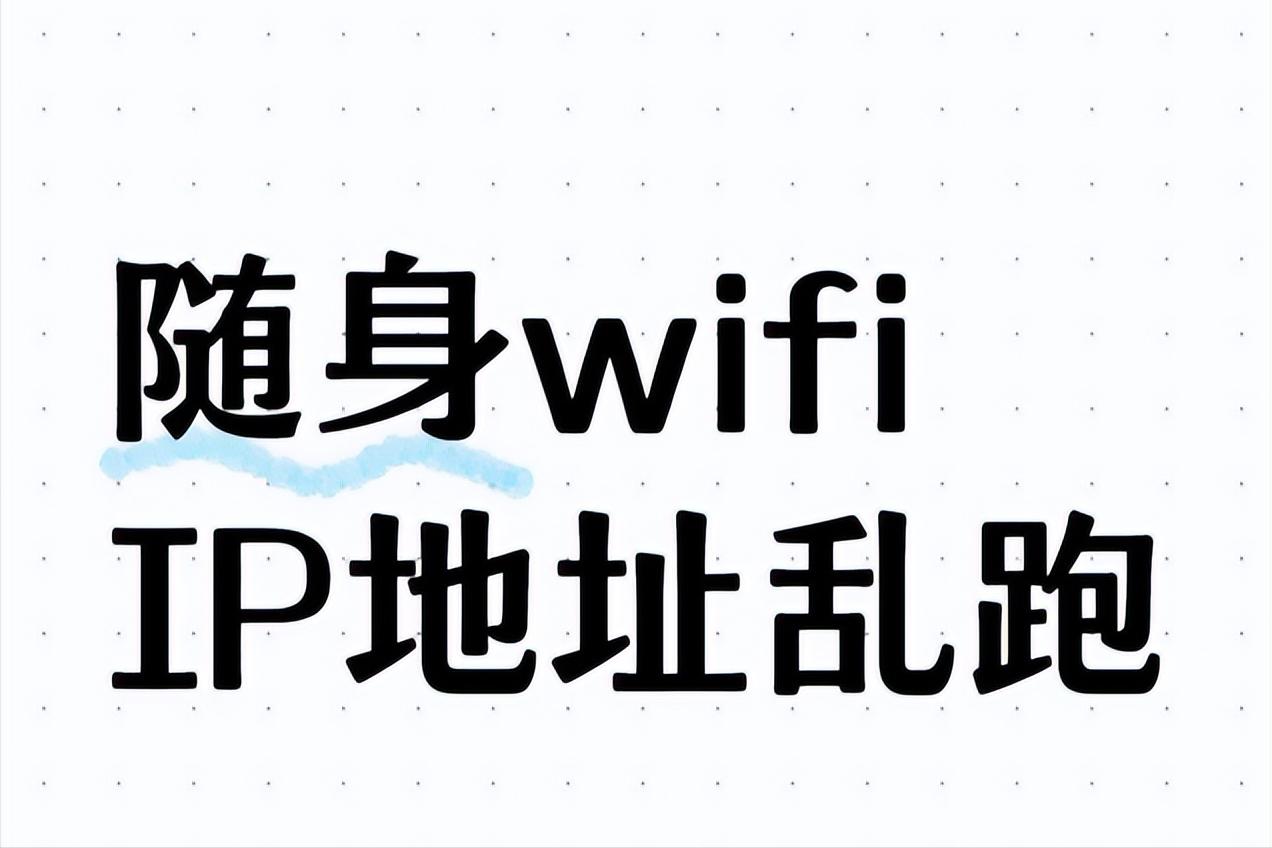 随身WiFi IP动态变化解析，不影响网速