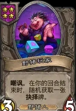 炉石酒馆战棋:野猪玩家实战指南-景澄手游网