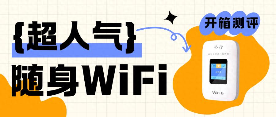 格行三网切随身WiFi,69元实测网速稳不虚-赫兹号卡网-赫兹通讯