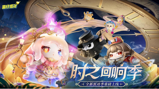 《蛋仔派对》“时之回响季”派对季重磅开启!盲盒外观、活动攻略、主题关卡正式揭晓