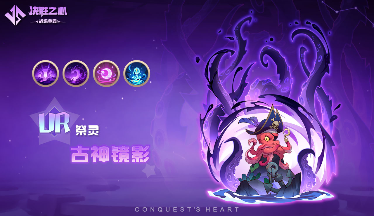 《决胜之心》UR祭灵「古神镜影」深度解析-景澄手游网