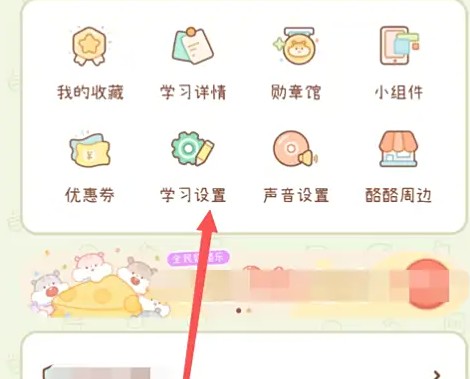 步骤2：进入学习设置