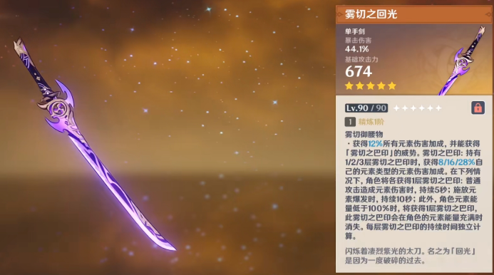 雾切之回光武器技能展示示意图