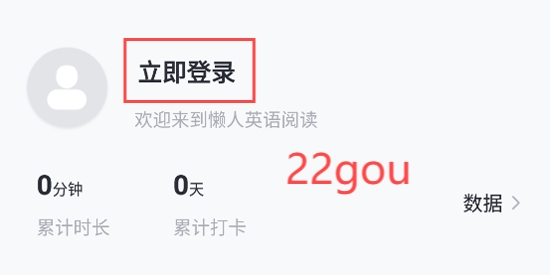 懒人英语阅读App个人中心