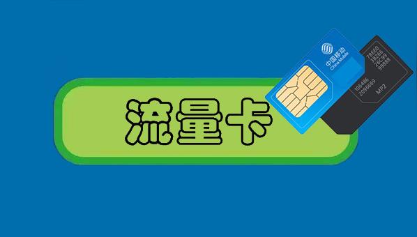 移动流量卡多种激活方法全面解析-赫兹号卡网-赫兹通讯