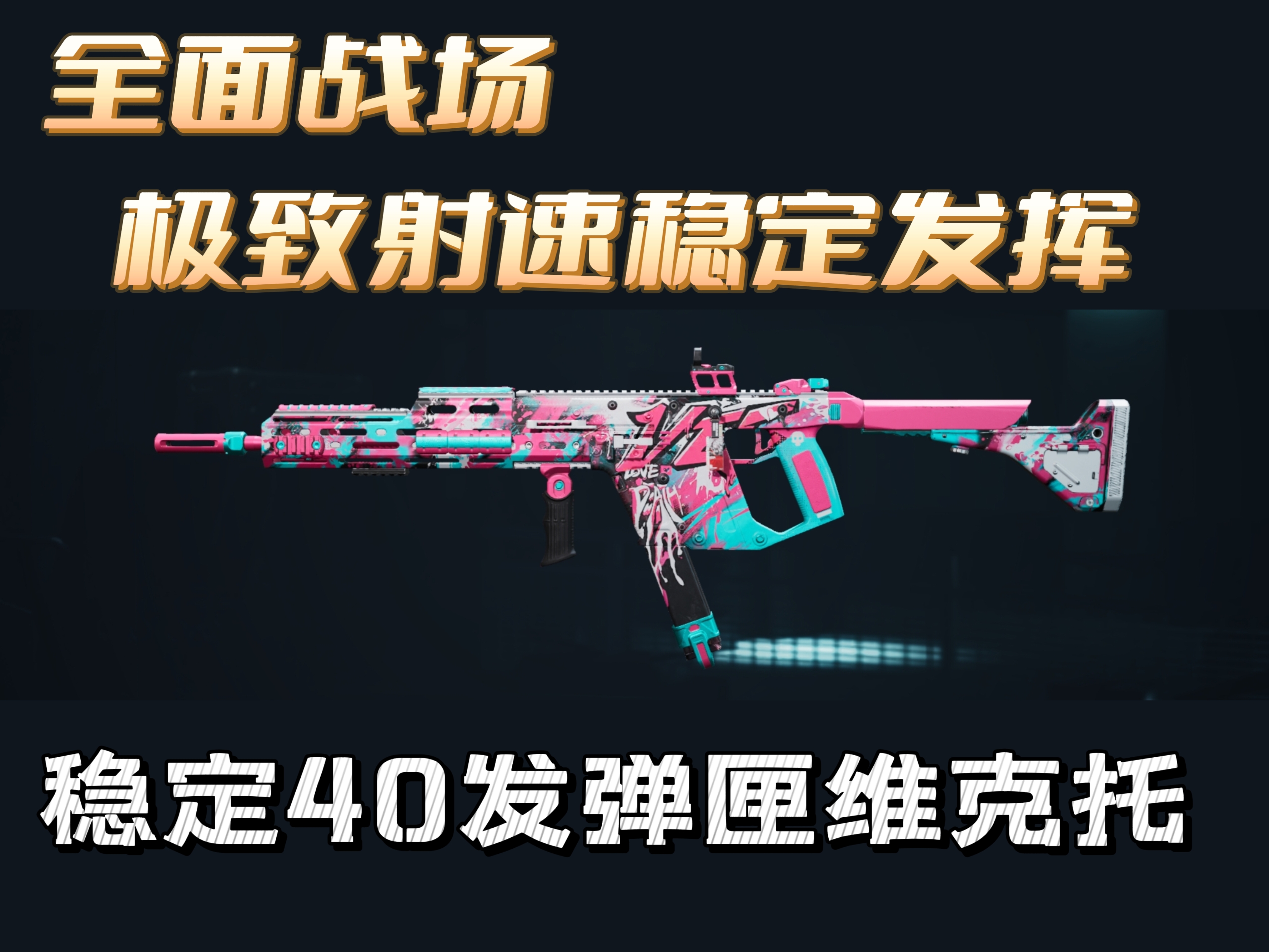 三角洲行动Vector冲锋枪改枪方案(全面战场Vector冲锋枪改抢攻略)-景澄手游网