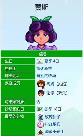 星露谷物语-贾斯爱心事件
