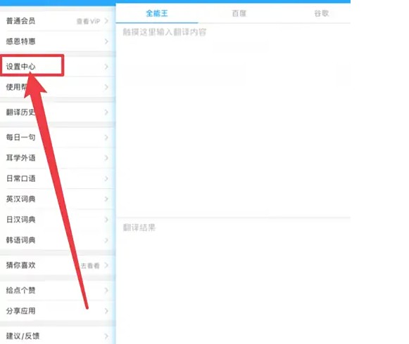 翻译全能王:3步恢复默认设置,秒变新手友好版-景澄手游网