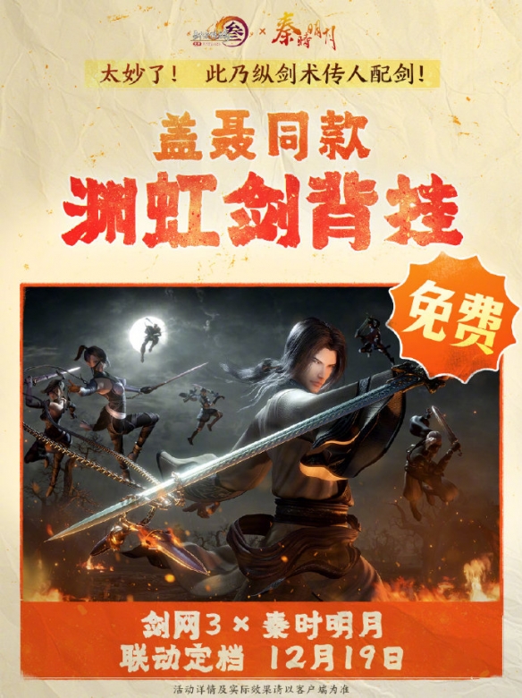 剑网3×秦时明月联动 12月19日上线,120份茶饼领卫庄盖聂-景澄手游网