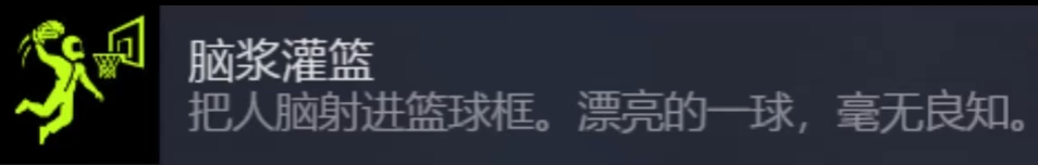 大脑投篮成就界面
