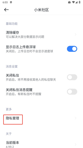 进入隐私管理