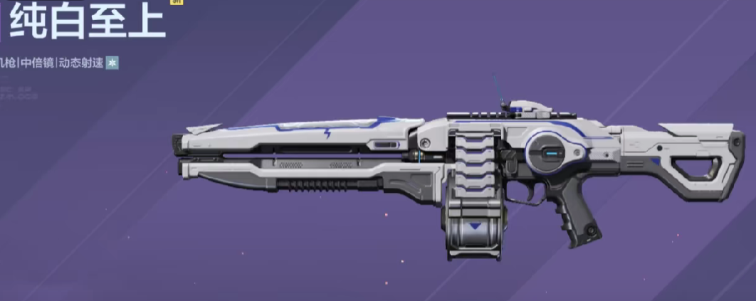 纯白至上武器展示