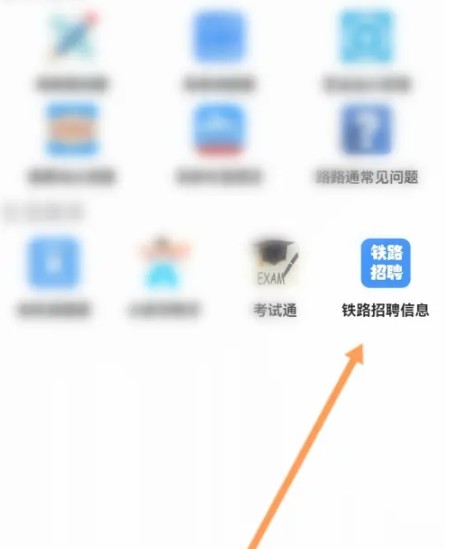 铁路常见问题入口