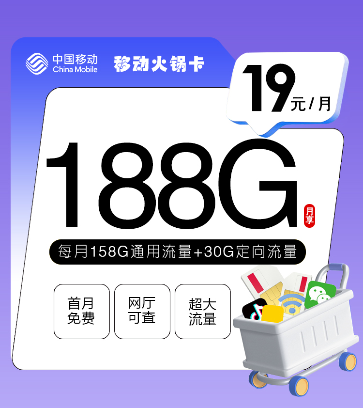 <font color=#FF0000>【已下架】</font>移动新火锅卡19元158G通用流量+30G定向流量-赫兹号卡网-赫兹通讯