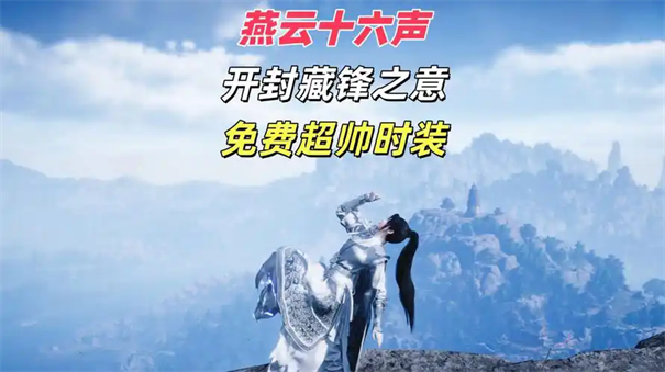 燕云十六声 藏锋之意获取全攻略-景澄手游网