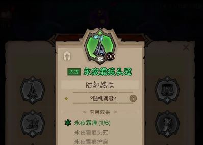 永夜4件套示意图
