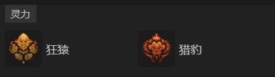 狂猿灵兽效果